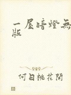 一屋暗灯无删减版