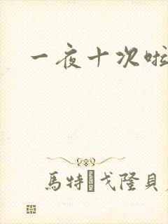一夜十次啦