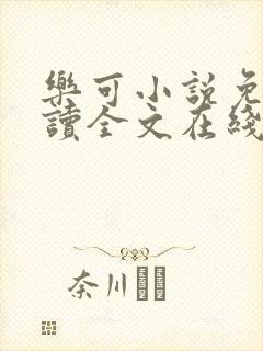 乐可小说免费阅读全文在线