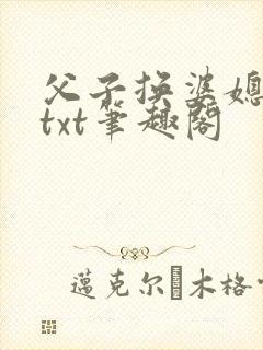 父子换婆媳慧珍txt笔趣阁封面