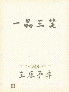 一品三笑封面