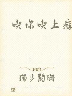 吃你吃上瘾封面