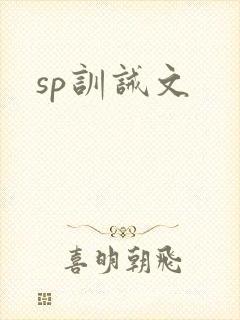 sp训诫文