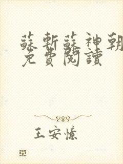 苏斩苏神朝全文免费阅读