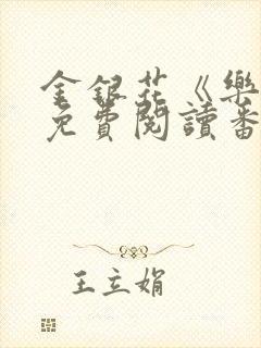 金银花《乐可》免费阅读番外