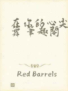 在你的心尖上起舞 笔趣阁