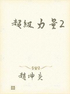 超级力量2封面