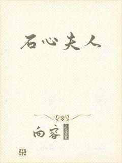 石心夫人