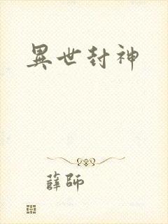 异世封神封面