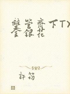 双管齐下TXL金银花