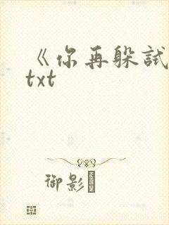 《你再躲试试》txt