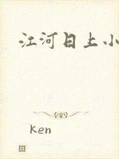 江河日上小说