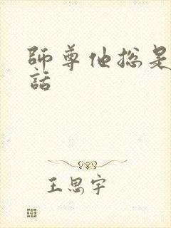 师尊他总是不说话