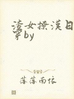 渣女撩汉日常快穿by封面