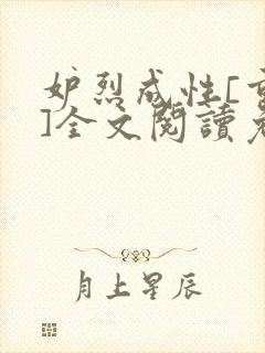 妒烈成性[重生]全文阅读免费笔趣