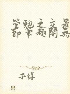 管鲍之交最新章节笔趣阁无弹窗