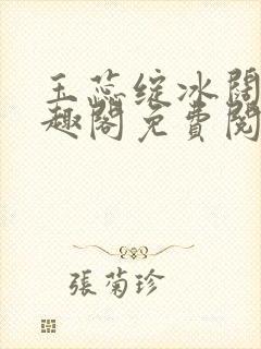 玉蕊绽冰阔落笔趣阁免费阅读