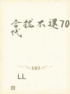 合拢不退70年代