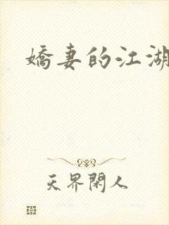 娇妻的江湖封面