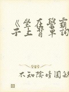 《坐在学霸的棍子上背单词》