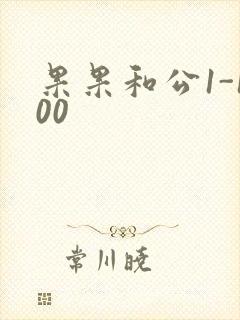 果果和公1-100