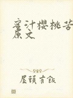 蜜汁樱桃苦咖啡原文封面