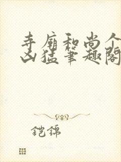 寺庙和尚个个很凶猛笔趣阁