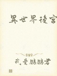 异世界后宫物语