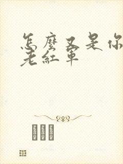 怎么又是你by老红军