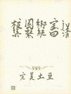 校园绑定jy收集系统白清素封面