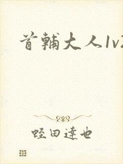 首辅大人1v2封面