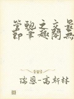 管鲍之交最新章节笔趣阁无弹窗