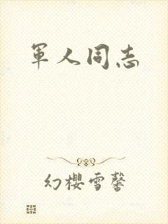 军人同志封面