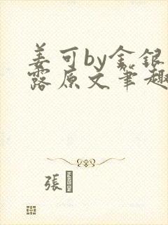 姜可by金银花露原文笔趣阁