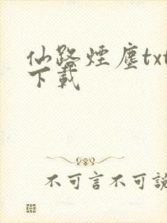 仙路烟尘txt下载