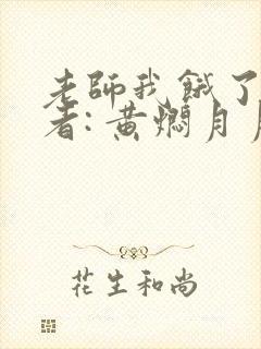 老师我饿了 作者: 黄焖月月子封面