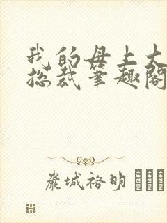 我的母上大人是总裁笔趣阁在线阅读