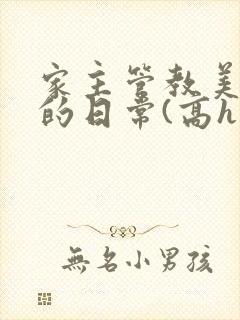 家主管教美人们的日常(高h np)