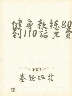 健身教练80话到110话免费