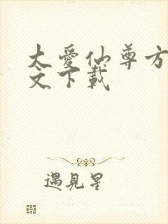 大爱仙尊方源全文下载