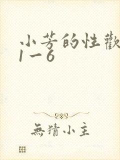 小芳的性欢生活1一6
