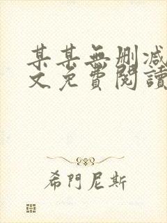 某某无删减版全文免费阅读