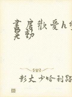 书房欢爱h双乳晃动