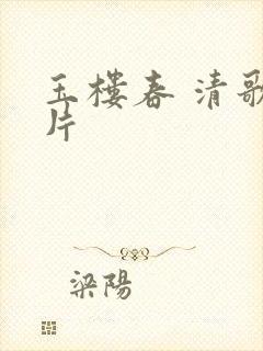 玉楼春 清歌一片