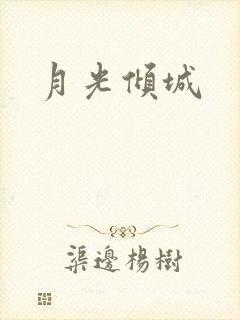 月光倾城