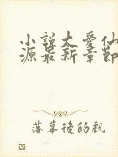 小说大爱仙尊方源最新章节下载