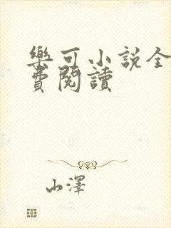 乐可小说全文免费阅读