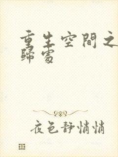 重生空间之田园归处