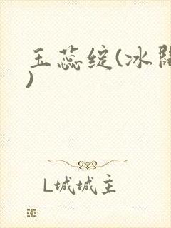 玉蕊绽(冰阔落)