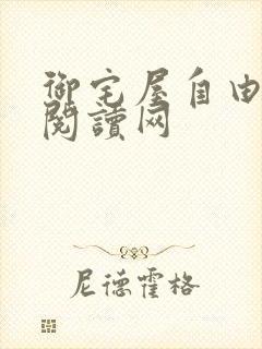 御宅屋自由小说阅读网